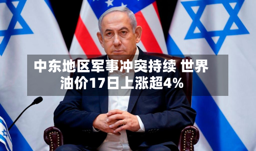 中东地区军事冲突持续 世界
油价17日上涨超4%-第1张图片