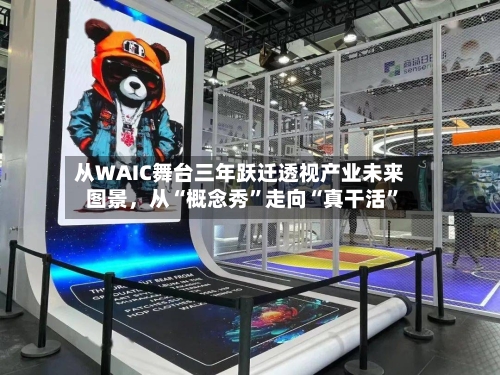 从WAIC舞台三年跃迁透视产业未来图景,从“概念秀”走向“真干活”