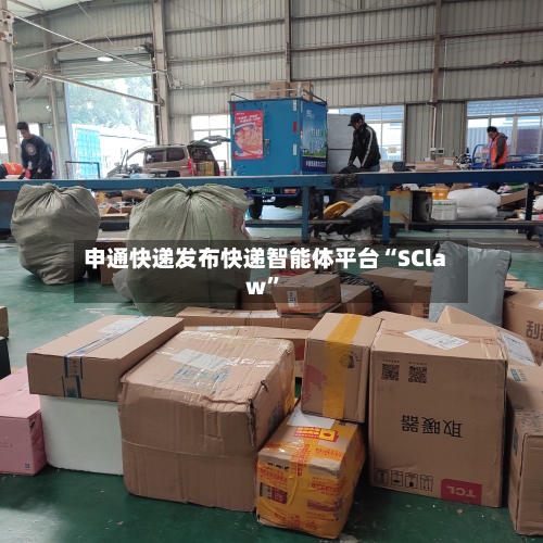 申通快递发布快递智能体平台“SClaw	”-第2张图片