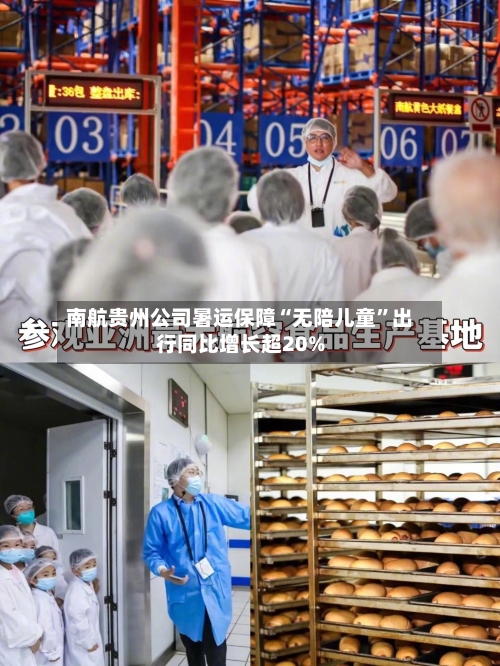 南航贵州公司暑运保障“无陪儿童”出行同比增长超20%-第2张图片