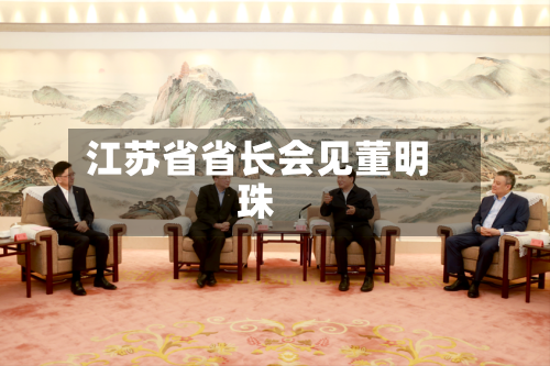 江苏省省长会见董明珠