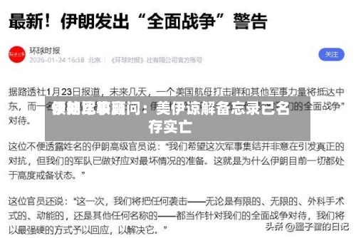 伊朗比较高
领袖军事顾问:美伊谅解备忘录已名存实亡