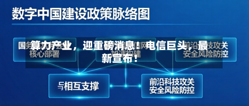 算力产业，迎重磅消息！电信巨头，最新宣布！-第2张图片