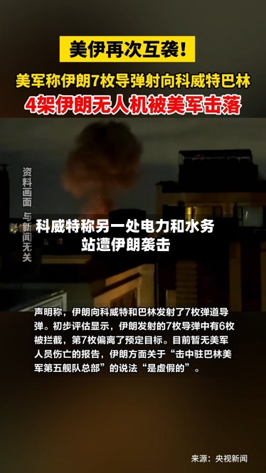 科威特称另一处电力和水务站遭伊朗袭击-第2张图片
