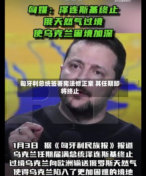 匈牙利总统签署宪法修正案 其任期即将终止