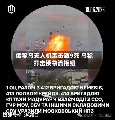 俄称乌无人机袭击致9死 乌称打击俄物流枢纽