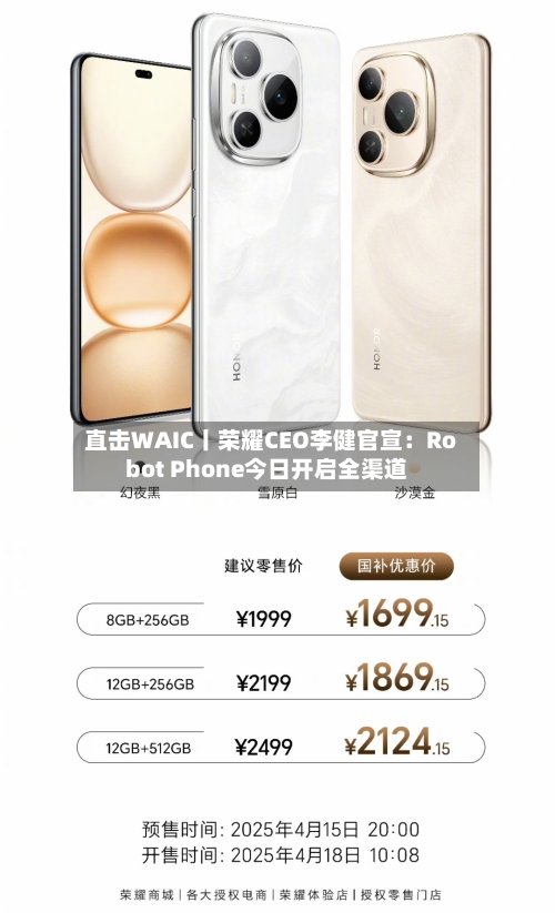 直击WAIC丨荣耀CEO李健官宣:Robot Phone今日开启全渠道-第2张图片