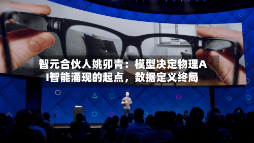 智元合伙人姚卯青：模型决定物理AI智能涌现的起点	，数据定义终局-第3张图片