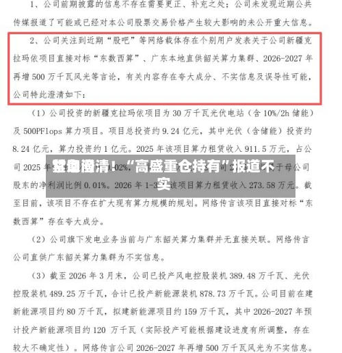 甘询问紧急澄清！“高盛重仓持有	”报道不实-第2张图片