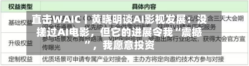 直击WAIC丨黄晓明谈AI影视发展：没搓过AI电影，但它的进展令我“震撼”	，我愿意投资-第3张图片