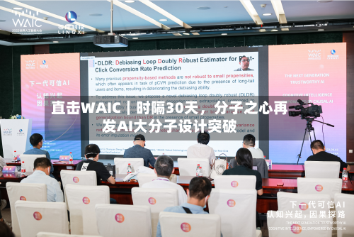 直击WAIC｜时隔30天，分子之心再发AI大分子设计突破-第2张图片