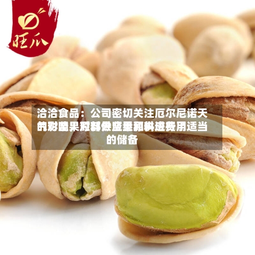 洽洽食品：公司密切关注厄尔尼诺天气对坚果原料供应量和供应费用的影响，对部分坚果原料进行了适当的储备-第2张图片