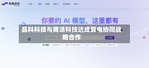晶科科技与商汤科技达成算电协同战略合作