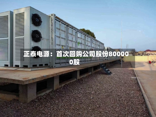 正泰电源:首次回购公司股份800000股