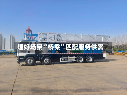 建好场景“桥梁”匹配服务供需-第2张图片