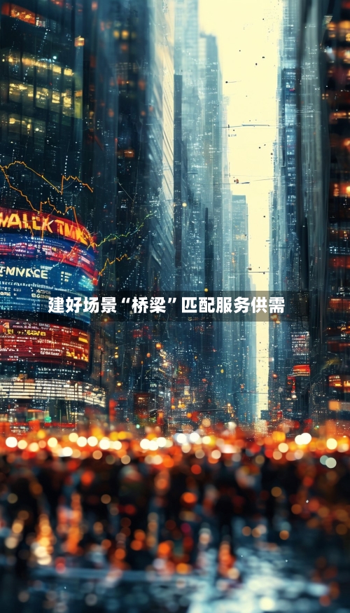 建好场景“桥梁”匹配服务供需-第3张图片