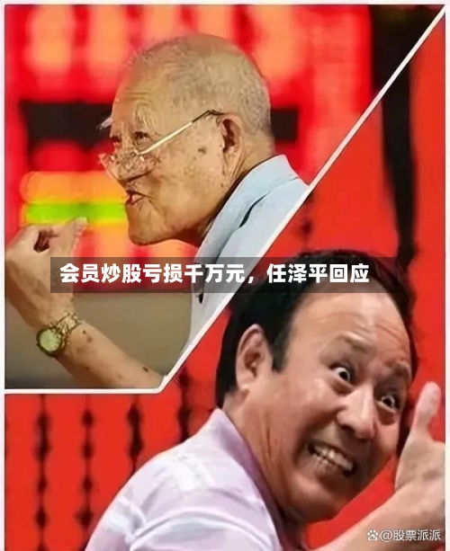 会员炒股亏损千万元，任泽平回应-第2张图片