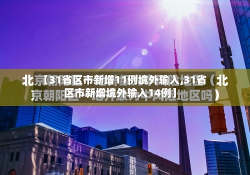 【31省区市新增11例境外输入,31省区市新增境外输入14例】-第2张图片