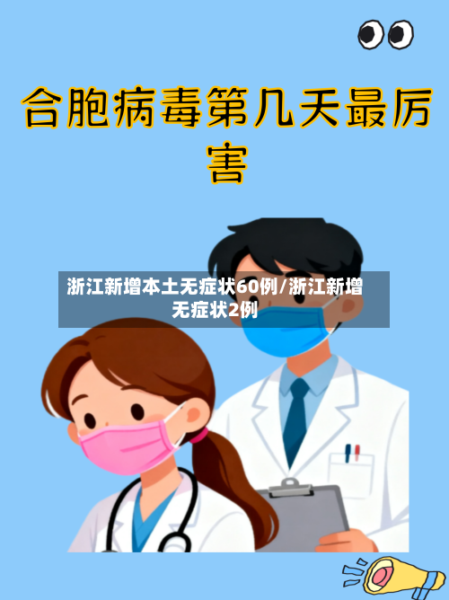 浙江新增本土无症状60例/浙江新增无症状2例-第2张图片