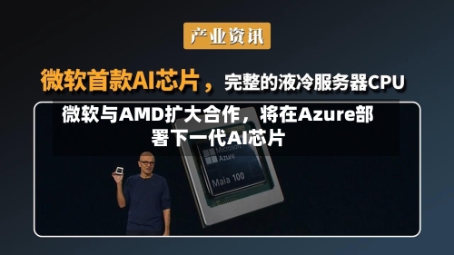 微软与AMD扩大合作，将在Azure部署下一代AI芯片-第3张图片