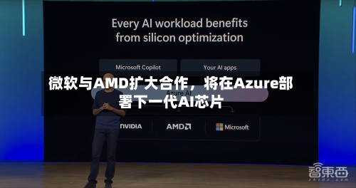 微软与AMD扩大合作	，将在Azure部署下一代AI芯片-第2张图片