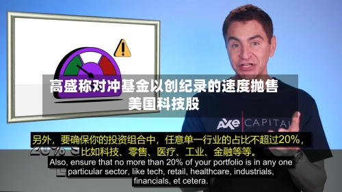 高盛称对冲基金以创纪录的速度抛售美国科技股-第2张图片