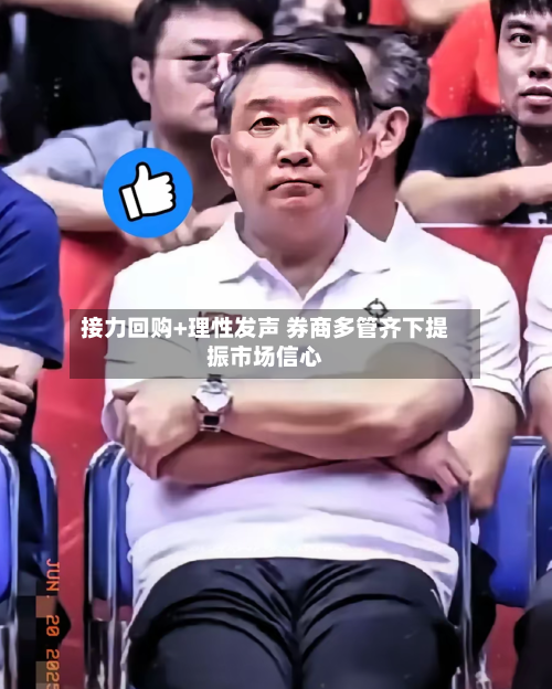 接力回购+理性发声 券商多管齐下提振市场信心-第3张图片