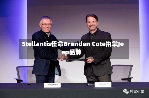 Stellantis任命Branden Cote执掌Jeep品牌