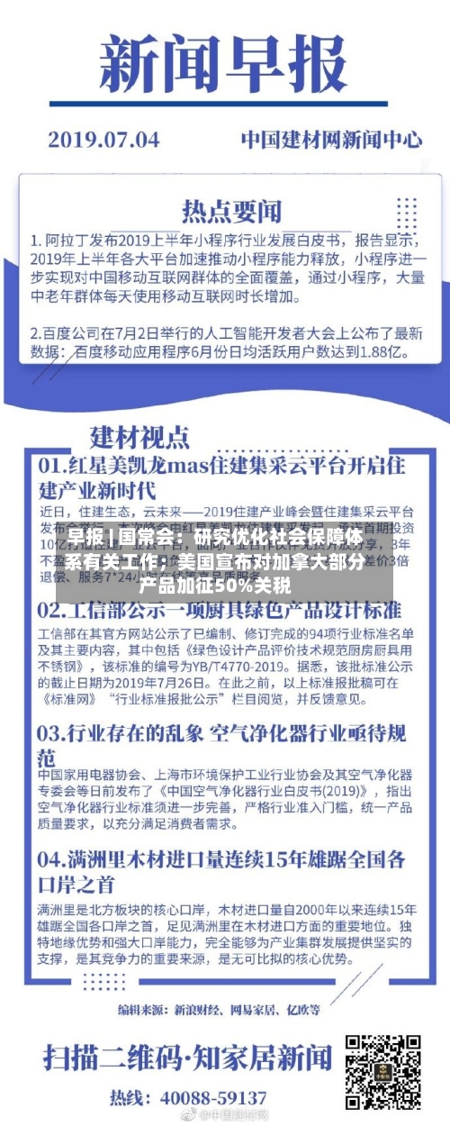 早报 | 国常会:研究优化社会保障体系有关工作;美国宣布对加拿大部分产品加征50%关税