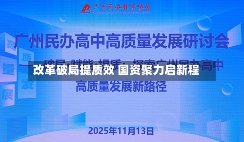 改革破局提质效 国资聚力启新程-第3张图片