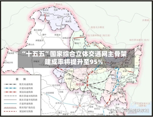 “十五五”国家综合立体交通网主骨架建成率将提升至95%-第2张图片