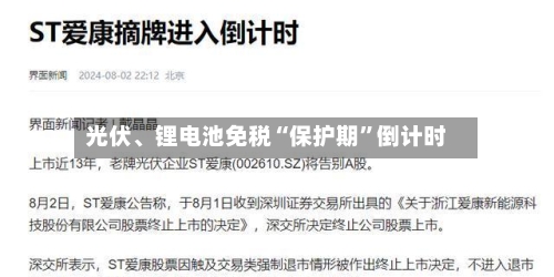 光伏、锂电池免税“保护期”倒计时