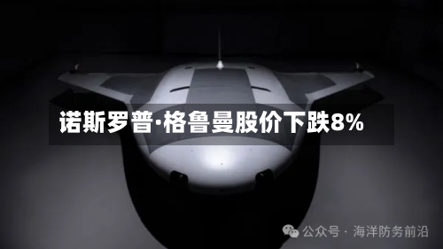 诺斯罗普·格鲁曼股价下跌8%-第2张图片