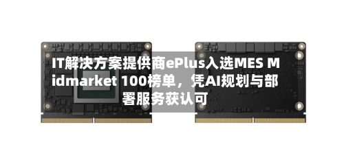 IT解决方案提供商ePlus入选MES Midmarket 100榜单，凭AI规划与部署服务获认可-第3张图片