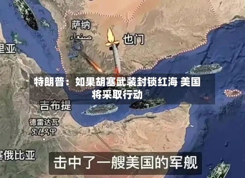 特朗普:如果胡塞武装封锁红海 美国将采取行动-第2张图片