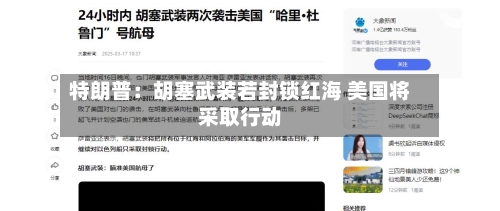 特朗普：胡塞武装若封锁红海 美国将采取行动-第1张图片