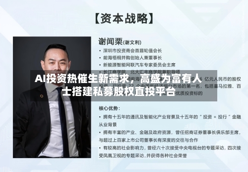 AI投资热催生新需求，高盛为富有人士搭建私募股权直投平台-第1张图片