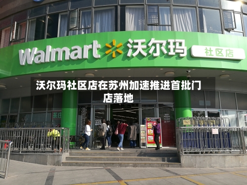 沃尔玛社区店在苏州加速推进首批门店落地