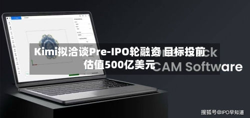 Kimi拟洽谈Pre-IPO轮融资 目标投前估值500亿美元-第2张图片