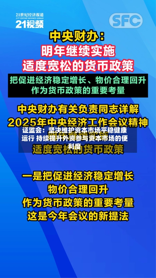 证监会:坚决维护资本市场平稳健康运行 持续提升外资参与资本市场的便利度