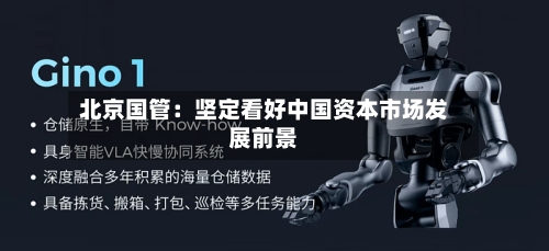 北京国管：坚定看好中国资本市场发展前景-第2张图片