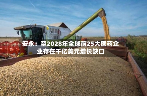 安永:至2028年全球前25大医药企业存在千亿美元增长缺口-第2张图片