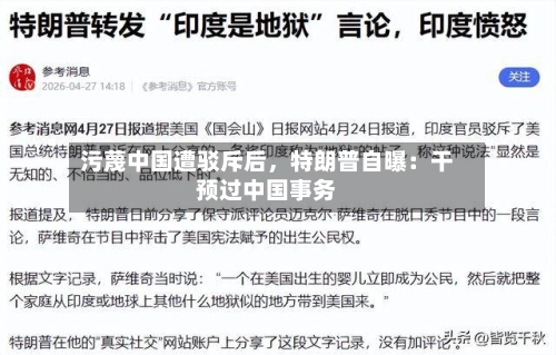 污蔑中国遭驳斥后，特朗普自曝：干预过中国事务-第2张图片