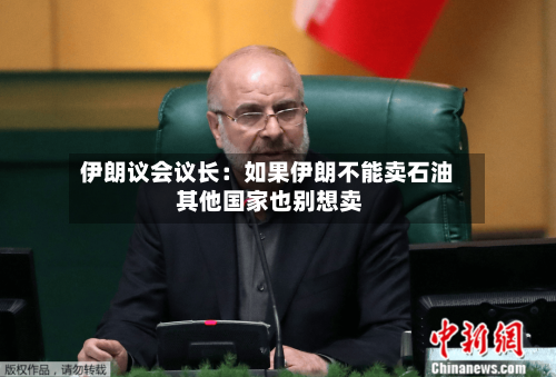 伊朗议会议长：如果伊朗不能卖石油 其他国家也别想卖-第1张图片