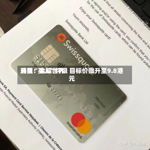 瑞银：金蝶世界升至“买入”评级 目标价微升至9.8港元-第1张图片