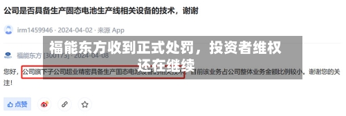福能东方收到正式处罚，投资者维权还在继续-第2张图片