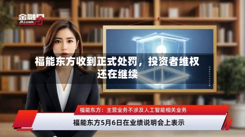 福能东方收到正式处罚	，投资者维权还在继续-第3张图片