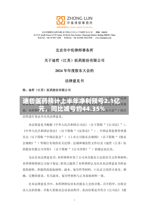 迪哲医药预计上半年净利预亏2.1亿元，同比减亏约44.35%-第3张图片