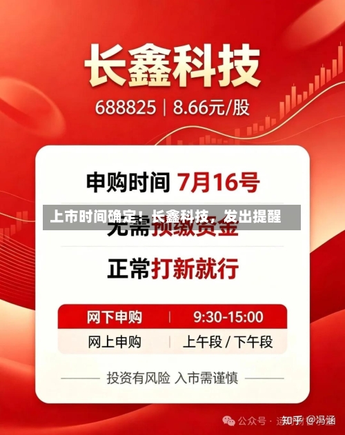 上市时间确定!长鑫科技,发出提醒