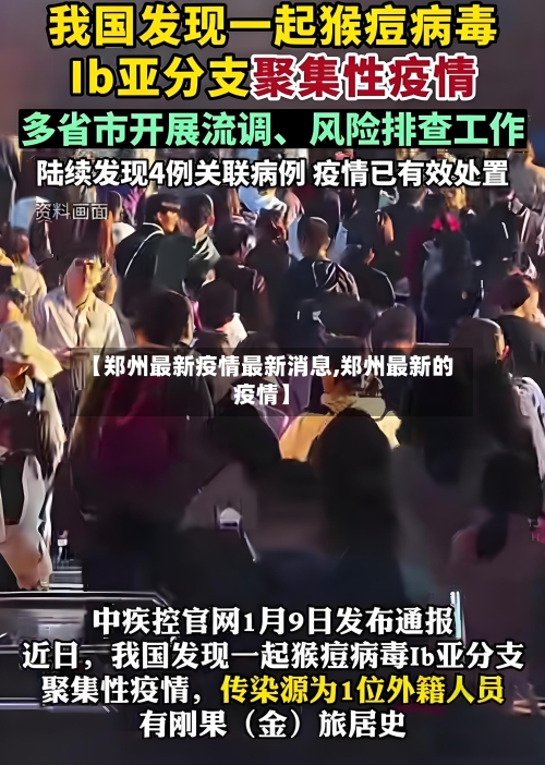 【郑州最新疫情最新消息,郑州最新的疫情】